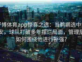 好博体育app惊喜之选：当鹈鹕选中锡安，球队打破多年摆烂局面，管理层如何围绕他进行补强？
