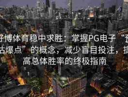 好博体育稳中求胜：掌握PG电子“预估爆点”的概念，减少盲目投注，提高总体胜率的终极指南