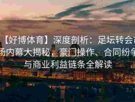 【好博体育】深度剖析：足坛转会市场内幕大揭秘，豪门操作、合同纷争与商业利益链条全解读