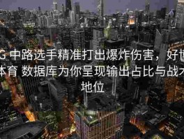 iG 中路选手精准打出爆炸伤害，好博体育 数据库为你呈现输出占比与战术地位