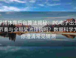 好博体育后台算法揭秘：PG电子出分节奏与全局奖池挂钩吗？数据科学为你澄清常见猜测