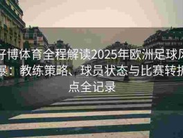 好博体育全程解读2025年欧洲足球风暴：教练策略、球员状态与比赛转折点全记录
